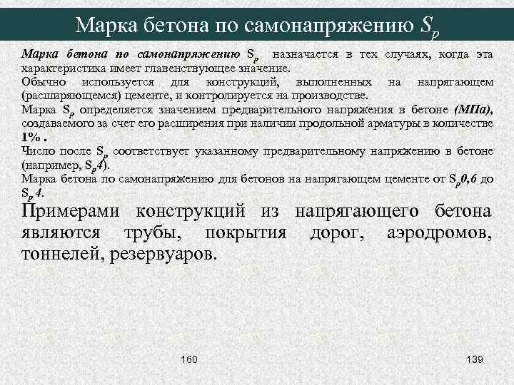 Марка бетона по самонапряжению Sp назначается в тех случаях, когда эта характеристика имеет главенствующее