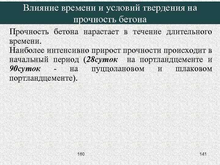 Влияние времени и условий твердения на прочность бетона Прочность бетона нарастает в течение длительного