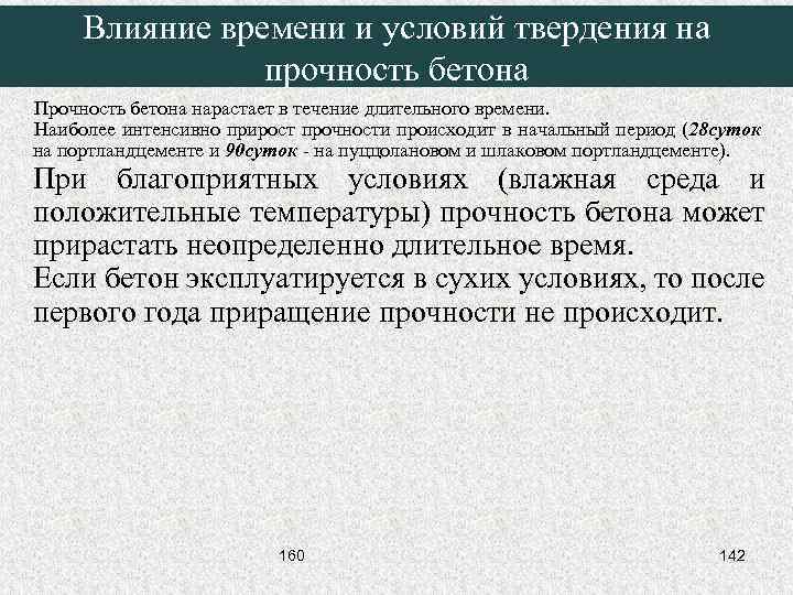 Влияние времени и условий твердения на прочность бетона Прочность бетона нарастает в течение длительного
