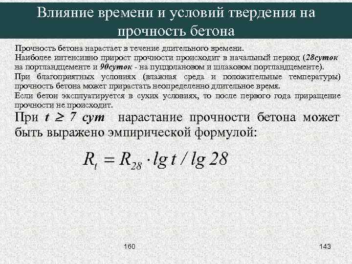 Влияние времени и условий твердения на прочность бетона Прочность бетона нарастает в течение длительного