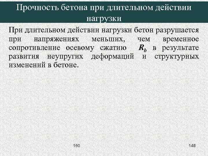 Прочность бетона при длительном действии нагрузки При длительном действии нагрузки бетон разрушается при напряжениях
