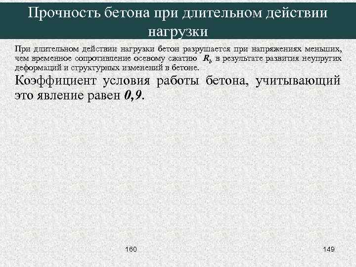 Прочность бетона при длительном действии нагрузки При длительном действии нагрузки бетон разрушается при напряжениях