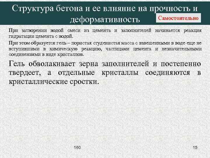 Структура бетона и ее влияние на прочность и Самостоятельно деформативность При затворении водой смеси