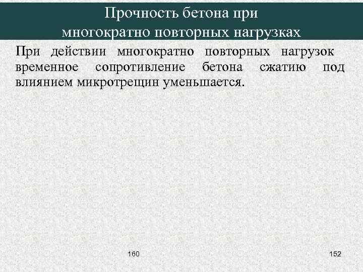 Прочность бетона при многократно повторных нагрузках При действии многократно повторных нагрузок временное сопротивление бетона