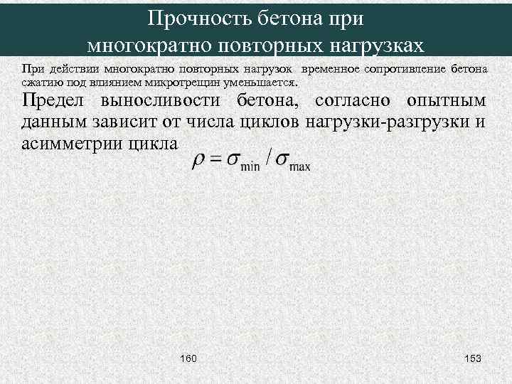 Прочность бетона при многократно повторных нагрузках При действии многократно повторных нагрузок временное сопротивление бетона
