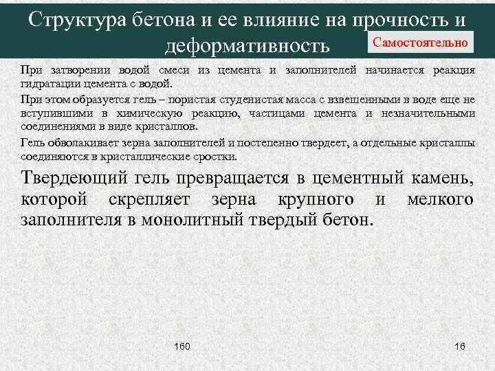 Структура бетона и ее влияние на прочность и Самостоятельно деформативность При затворении водой смеси