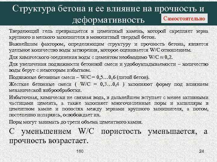 Структура бетона и ее влияние на прочность и Самостоятельно деформативность Твердеющий гель превращается в