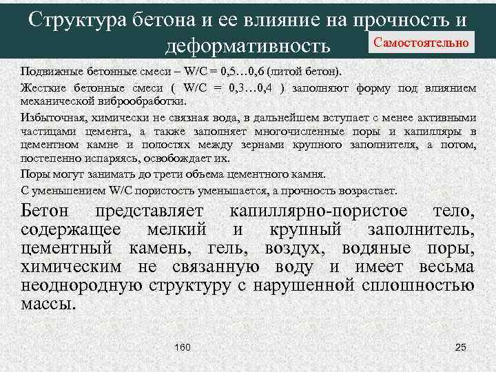 Структура бетона и ее влияние на прочность и Самостоятельно деформативность Подвижные бетонные смеси –