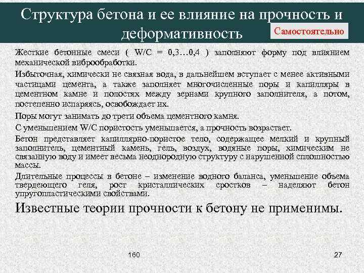 Структура бетона и ее влияние на прочность и Самостоятельно деформативность Жесткие бетонные смеси (