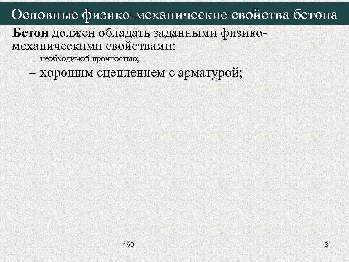 Основные физико-механические свойства бетона Бетон должен обладать заданными физикомеханическими свойствами: – необходимой прочностью; –