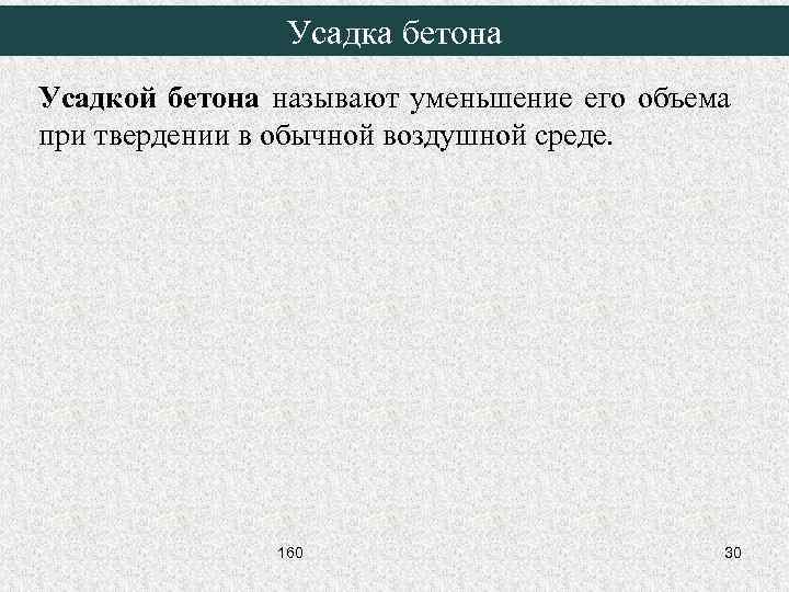 Усадка бетона Усадкой бетона называют уменьшение его объема при твердении в обычной воздушной среде.