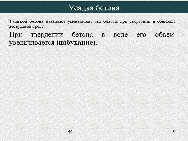 Усадка бетона Усадкой бетона называют уменьшение его объема при твердении в обычной воздушной среде.