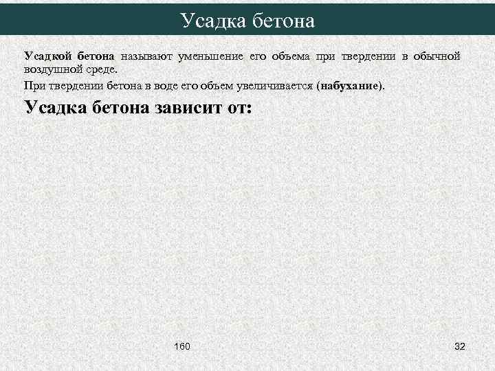 Усадка бетона Усадкой бетона называют уменьшение его объема при твердении в обычной воздушной среде.