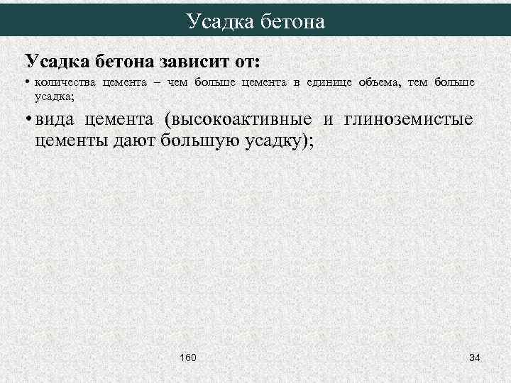 Усадка бетона зависит от: • количества цемента – чем больше цемента в единице объема,