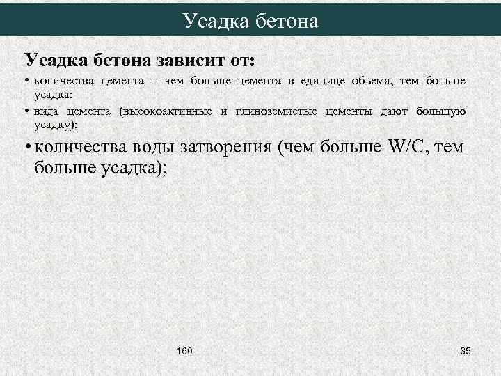 Усадка бетона зависит от: • количества цемента – чем больше цемента в единице объема,