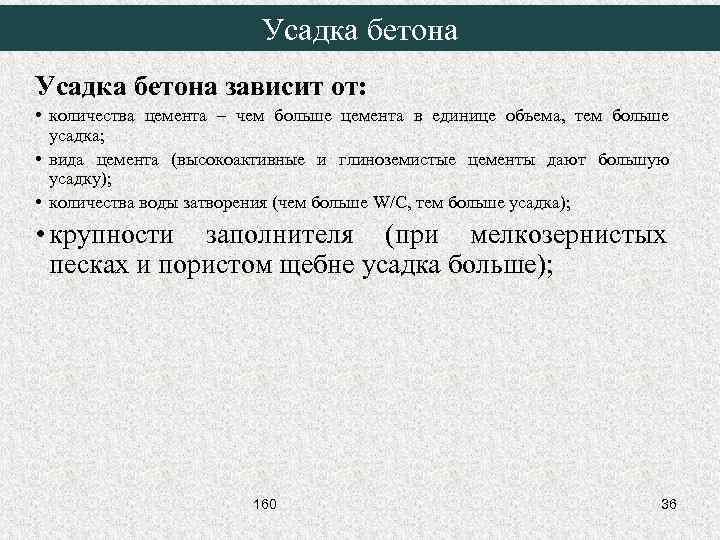 Усадка бетона зависит от: • количества цемента – чем больше цемента в единице объема,