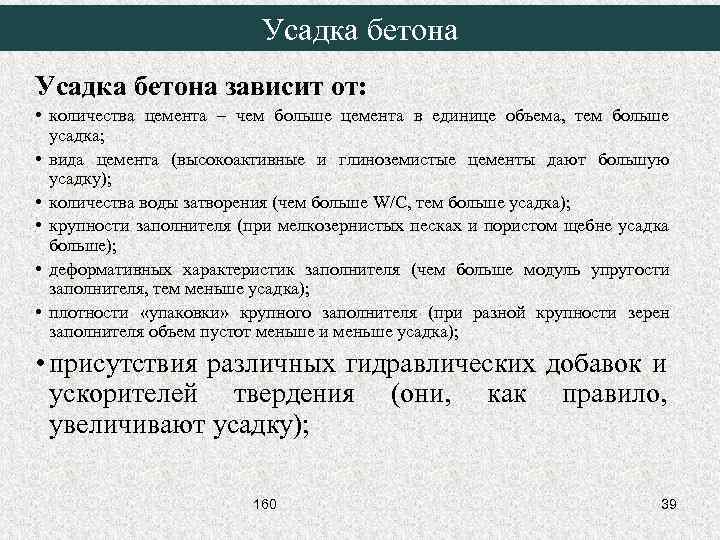 Усадка бетона зависит от: • количества цемента – чем больше цемента в единице объема,