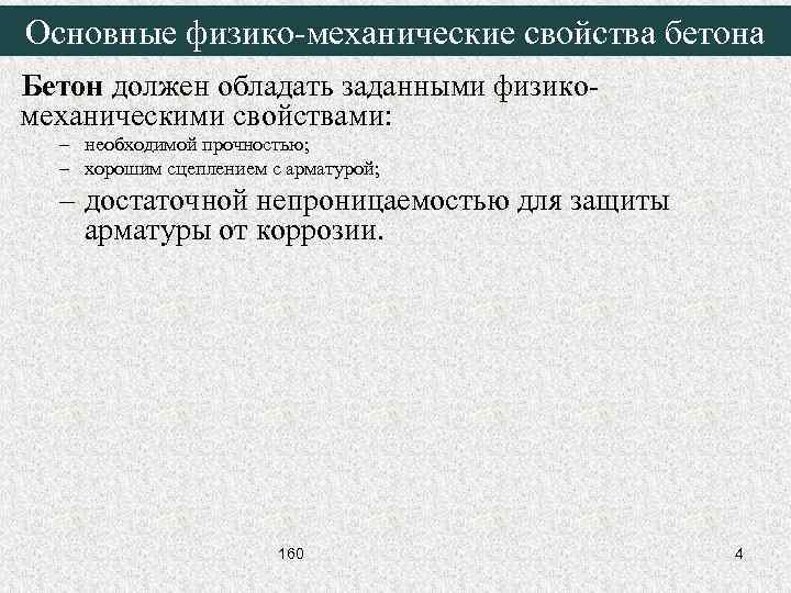Основные физико-механические свойства бетона Бетон должен обладать заданными физикомеханическими свойствами: – необходимой прочностью; –