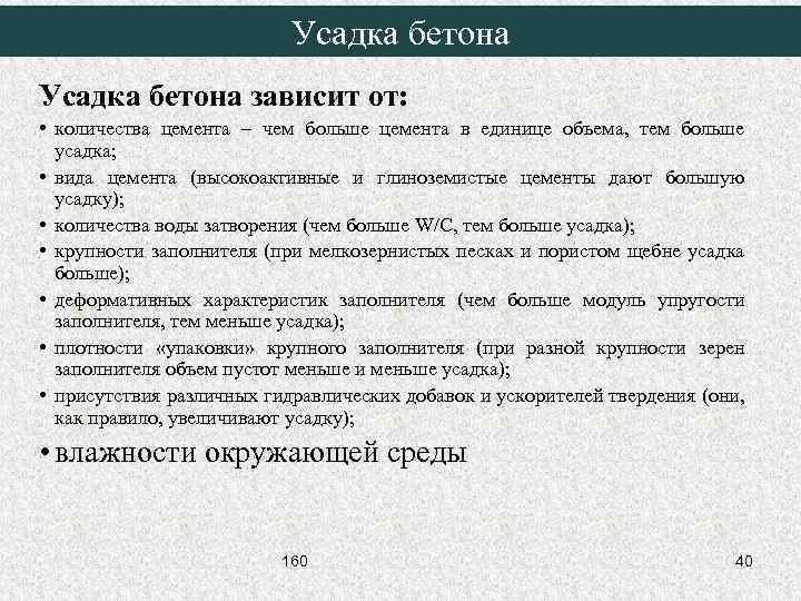 Усадка бетона зависит от: • количества цемента – чем больше цемента в единице объема,