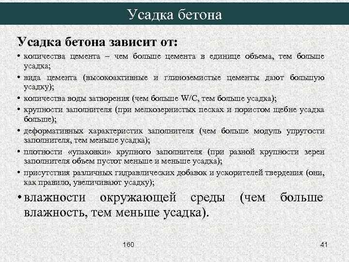 Усадка бетона зависит от: • количества цемента – чем больше цемента в единице объема,