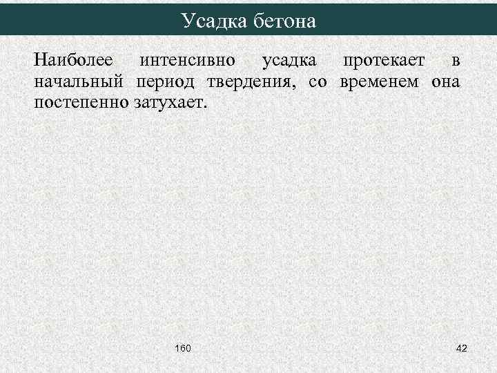 Усадка бетона Наиболее интенсивно усадка протекает в начальный период твердения, со временем она постепенно