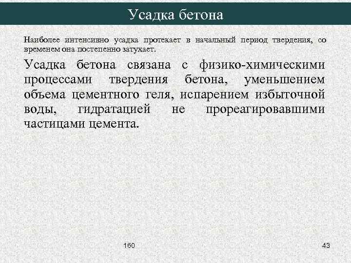 Усадка бетона Наиболее интенсивно усадка протекает в начальный период твердения, со временем она постепенно