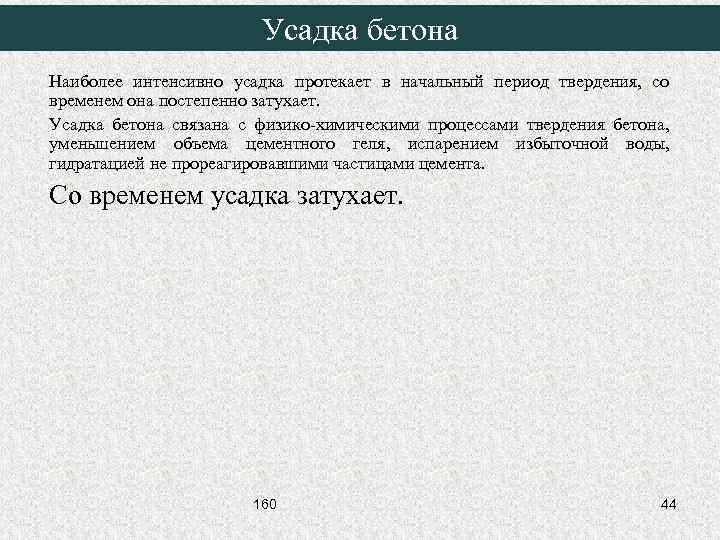 Усадка бетона Наиболее интенсивно усадка протекает в начальный период твердения, со временем она постепенно