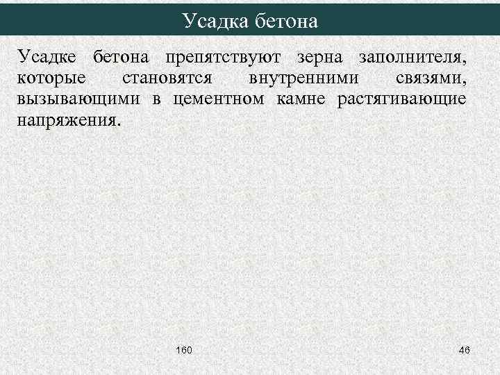 Усадка бетона Усадке бетона препятствуют зерна заполнителя, которые становятся внутренними связями, вызывающими в цементном