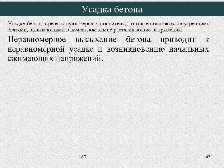 Усадка бетона Усадке бетона препятствуют зерна заполнителя, которые становятся внутренними связями, вызывающими в цементном