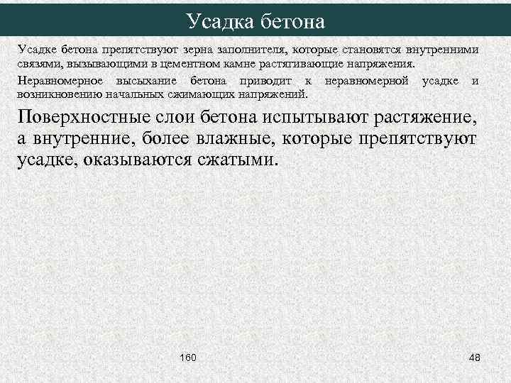 Усадка бетона Усадке бетона препятствуют зерна заполнителя, которые становятся внутренними связями, вызывающими в цементном