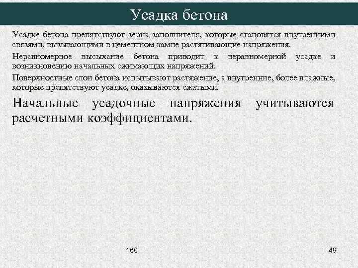 Усадка бетона Усадке бетона препятствуют зерна заполнителя, которые становятся внутренними связями, вызывающими в цементном