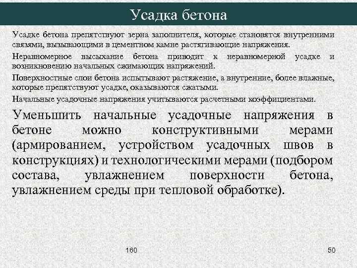 Усадка бетона Усадке бетона препятствуют зерна заполнителя, которые становятся внутренними связями, вызывающими в цементном