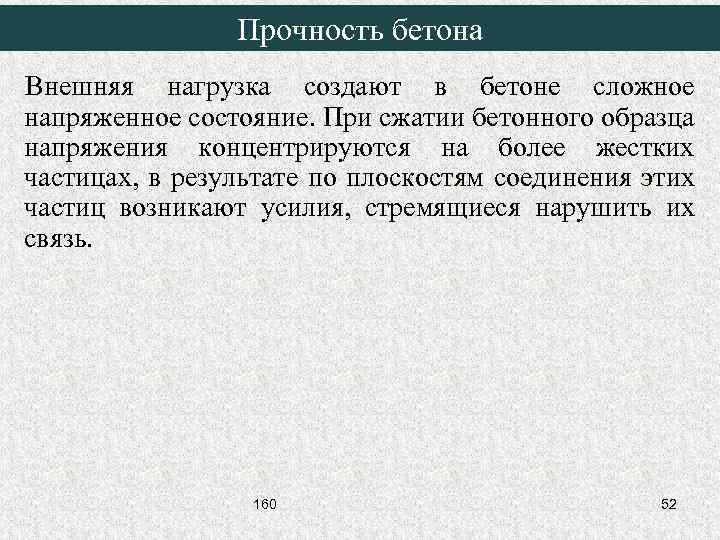 Прочность бетона Внешняя нагрузка создают в бетоне сложное напряженное состояние. При сжатии бетонного образца