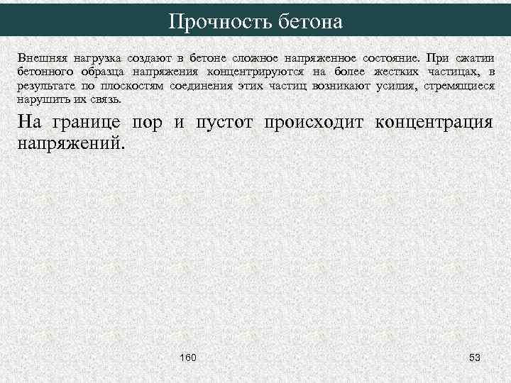 Прочность бетона Внешняя нагрузка создают в бетоне сложное напряженное состояние. При сжатии бетонного образца