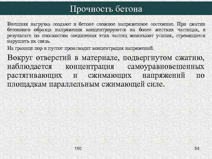 Прочность бетона Внешняя нагрузка создают в бетоне сложное напряженное состояние. При сжатии бетонного образца