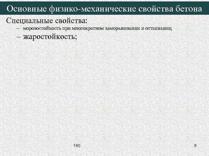 Основные физико-механические свойства бетона Специальные свойства: – морозостойкость при многократном замораживании и оттаивании; –