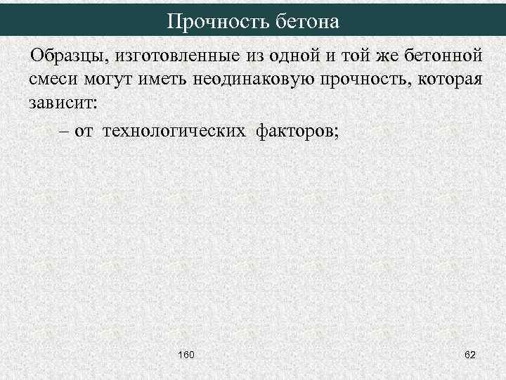 Прочность бетона Образцы, изготовленные из одной и той же бетонной смеси могут иметь неодинаковую