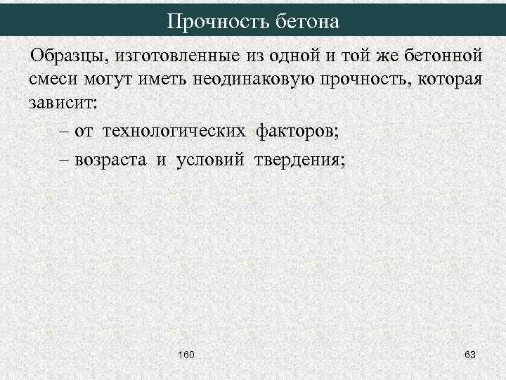 Прочность бетона Образцы, изготовленные из одной и той же бетонной смеси могут иметь неодинаковую