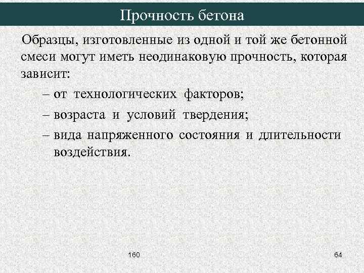 Прочность бетона Образцы, изготовленные из одной и той же бетонной смеси могут иметь неодинаковую