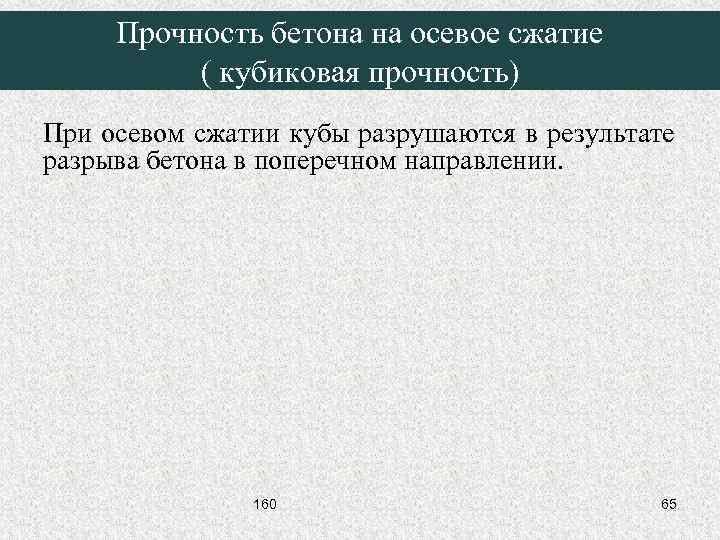 Прочность бетона на осевое сжатие ( кубиковая прочность) При осевом сжатии кубы разрушаются в