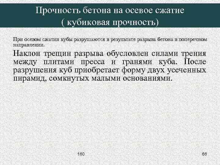 Прочность бетона на осевое сжатие ( кубиковая прочность) При осевом сжатии кубы разрушаются в