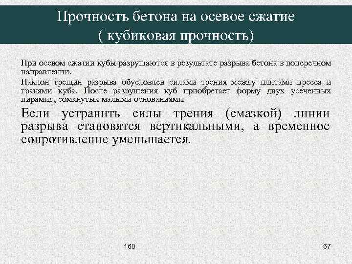 Прочность бетона на осевое сжатие ( кубиковая прочность) При осевом сжатии кубы разрушаются в