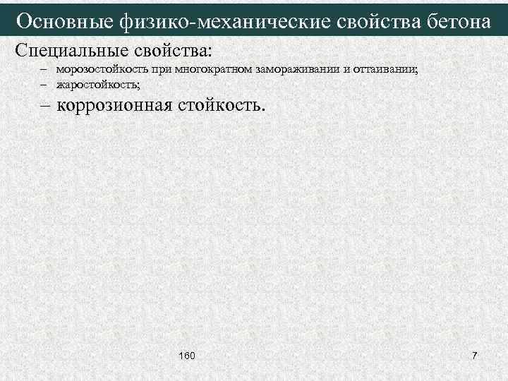 Основные физико-механические свойства бетона Специальные свойства: – морозостойкость при многократном замораживании и оттаивании; –