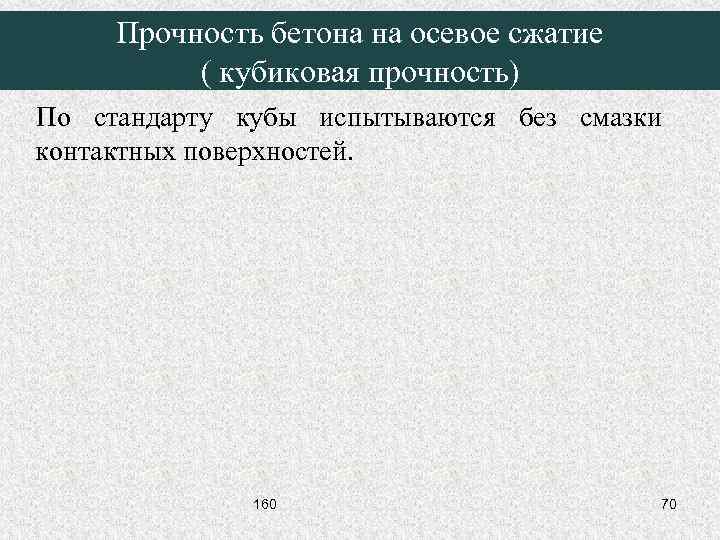 Прочность бетона на осевое сжатие ( кубиковая прочность) По стандарту кубы испытываются без смазки