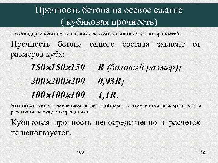 Прочность бетона на осевое сжатие ( кубиковая прочность) По стандарту кубы испытываются без смазки