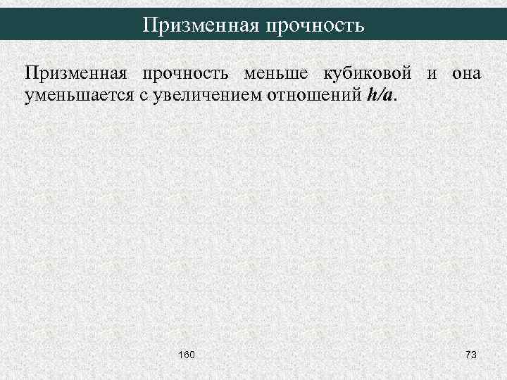 Призменная прочность меньше кубиковой и она уменьшается с увеличением отношений h/a. 160 73 