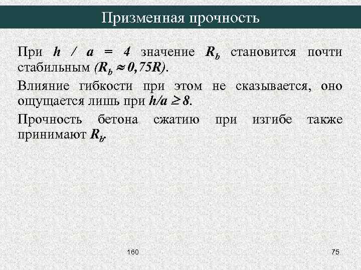 Призменная прочность При h / a = 4 значение Rb становится почти стабильным (Rb