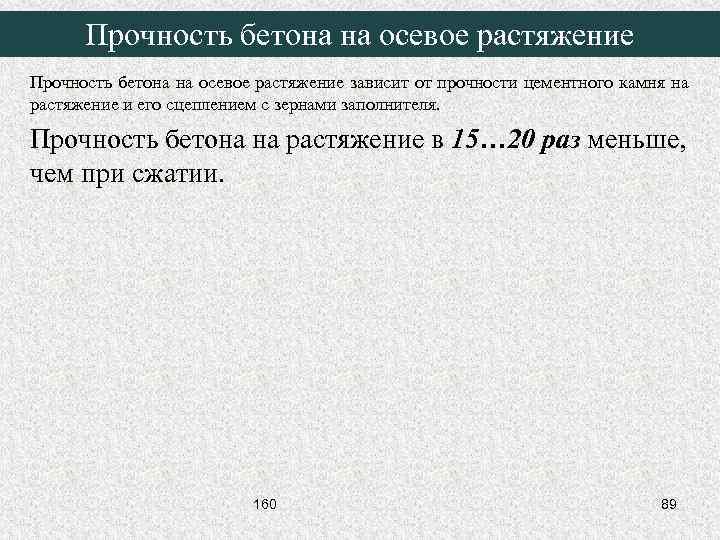 Прочность бетона на осевое растяжение зависит от прочности цементного камня на растяжение и его