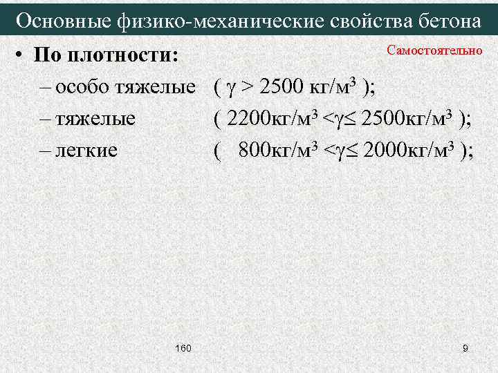 Основные физико-механические свойства бетона Самостоятельно • По плотности: – особо тяжелые ( > 2500