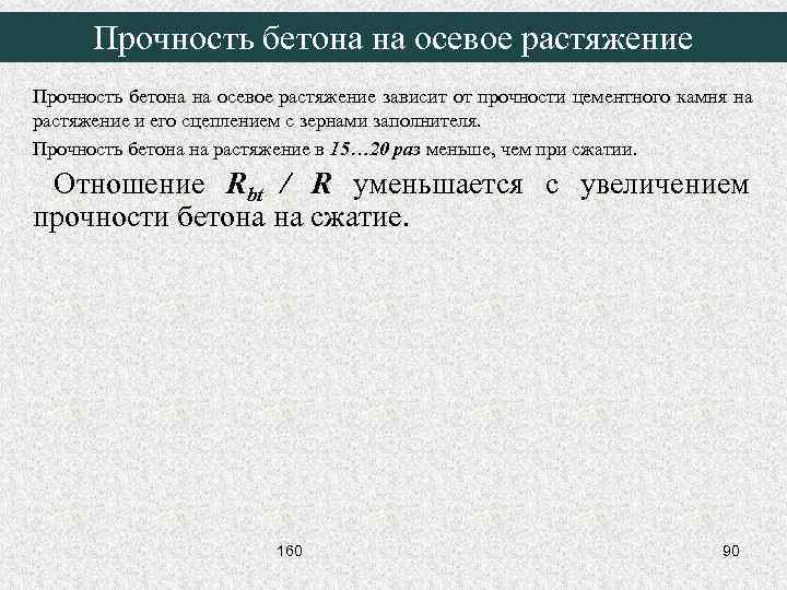 Прочность бетона на осевое растяжение зависит от прочности цементного камня на растяжение и его
